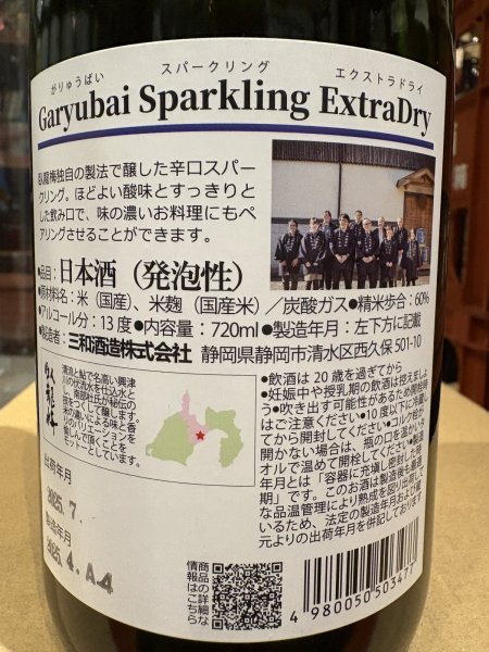 画像3: Garyubai Sparkling ExtraDry 720ml (3)