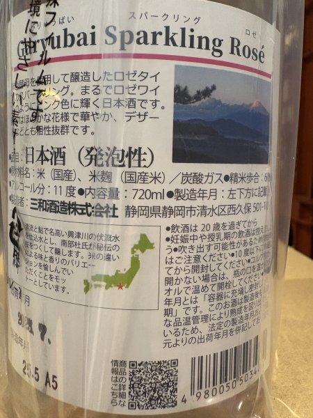 画像3: Garyubai Sparkling Rose 720ml (3)