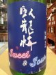 画像1: 臥龍梅 Sweet & Sour 生酒（要冷蔵）R6BY 1.8L (1)