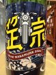 画像1: 山本　バイク正宗　火入　R6BY　1.8L (1)
