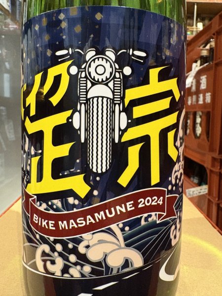 画像1: 山本　バイク正宗　火入　R6BY　1.8L (1)