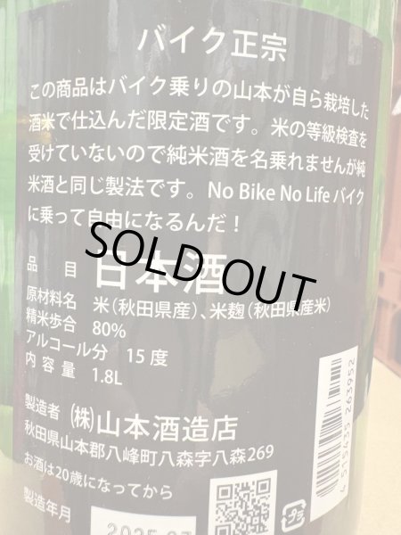 画像3: 山本　バイク正宗　火入　R6BY　1.8L (3)