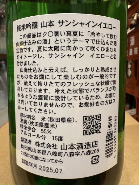 画像3: 山本　山廃純米吟醸　サンシャインイエロー　R6BY　1.8L (3)