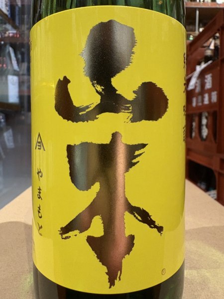 画像1: 山本　山廃純米吟醸　サンシャインイエロー　R6BY　720ml (1)