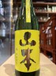 画像2: 山本　山廃純米吟醸　サンシャインイエロー　R6BY　720ml (2)