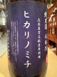 画像1: 南部関 花巻農業高校栽培米「ヒカリノミチ」　火入れ　R5BY　1.8L (1)
