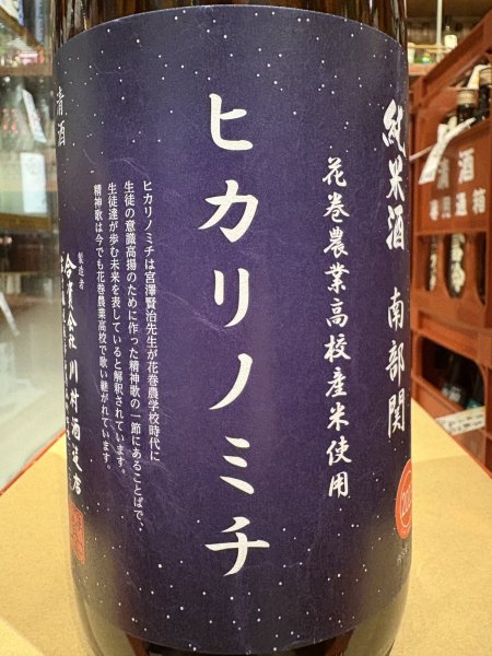 画像1: 南部関 花巻農業高校栽培米「ヒカリノミチ」　火入れ　R5BY　1.8L (1)