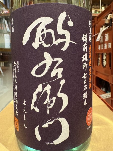 画像1: 酉与右衛門　純米　雄町70%　直汲み生原酒　R6BY(要冷蔵) 1.8L (1)
