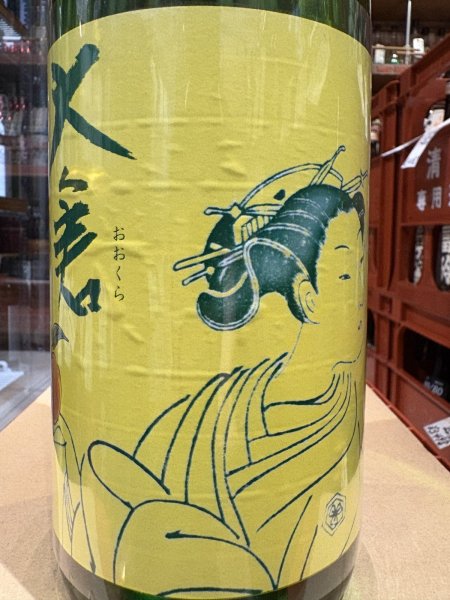 画像1: 大倉 水酛純米 無濾過生原酒  2024BY (要冷蔵) 1.8L (1)