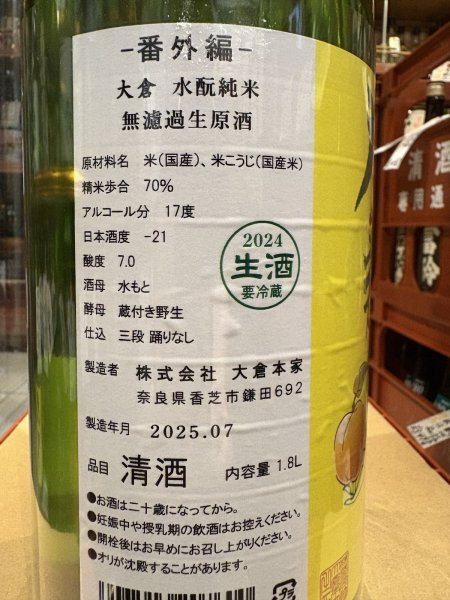 画像3: 大倉 水酛純米 無濾過生原酒  2024BY (要冷蔵) 1.8L (3)