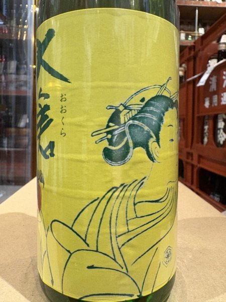 画像1: 大倉 水酛純米 無濾過生原酒  2024BY (要冷蔵) 720ml (1)