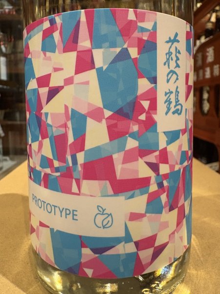 画像1: 萩の鶴 チャレンジタンク 試験醸造酒 火入れ  R6BY 720ml (1)