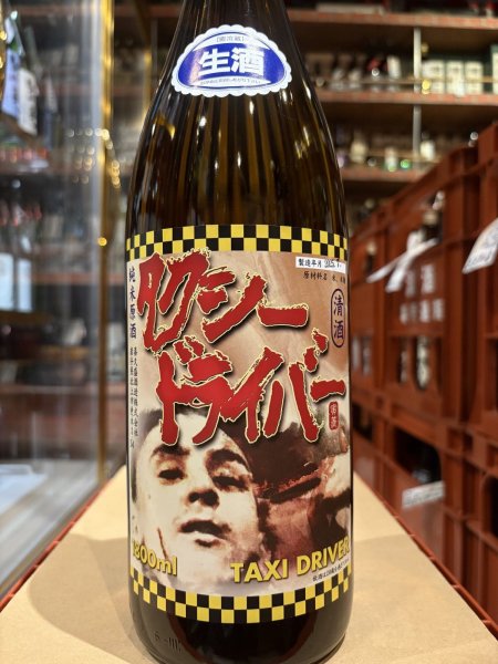 画像2: タクシードライバー 純米生原酒 仕込9号 (要冷蔵) R6BY 1.8L (2)