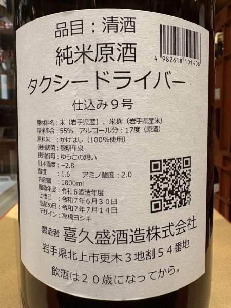 画像3: タクシードライバー 純米生原酒 仕込9号 (要冷蔵) R6BY 1.8L (3)