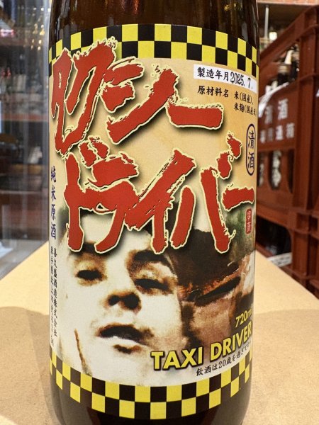 画像1: タクシードライバー 純米生原酒 仕込9号 (要冷蔵) R6BY 720ml (1)