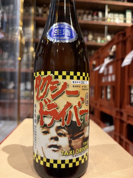 画像2: タクシードライバー 純米生原酒 仕込9号 (要冷蔵) R6BY 720ml (2)