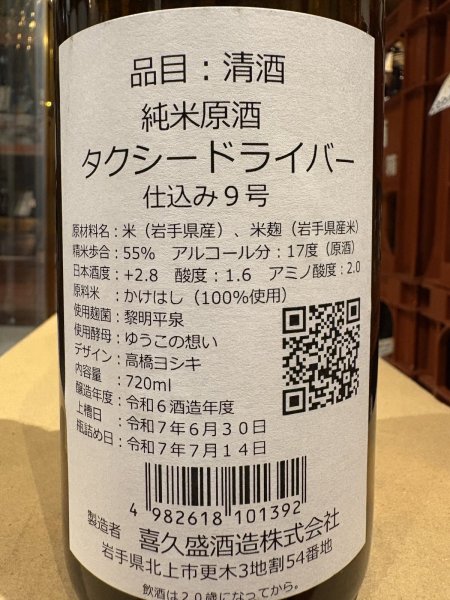 画像3: タクシードライバー 純米生原酒 仕込9号 (要冷蔵) R6BY 720ml (3)