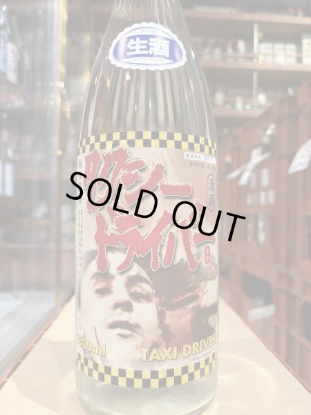 画像2: タクシードライバー 純米生原酒 仕込9号 直汲み(要冷蔵) R6BY 1.8L (2)