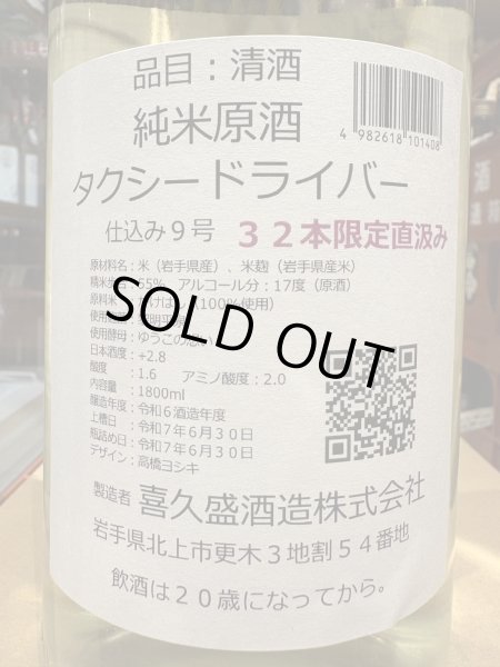 画像3: タクシードライバー 純米生原酒 仕込9号 直汲み(要冷蔵) R6BY 1.8L (3)