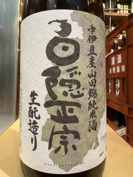 画像1: 白隠正宗　限定生酛 中伊豆山田錦65% 純米酒　R6BY　1.8L (1)