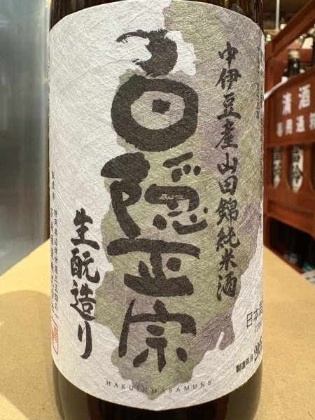 画像1: 白隠正宗　限定生酛 中伊豆山田錦65% 純米酒　R6BY　720ml (1)