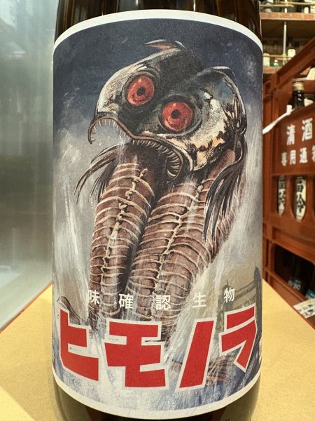 画像1: 白隠正宗　ヒモノラ　(ヒモノラカード付）　1.8L (1)