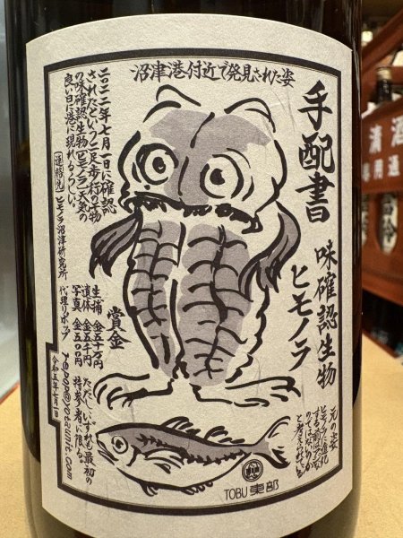 画像3: 白隠正宗　ヒモノラ　(ヒモノラカード付）　1.8L (3)