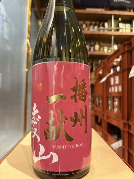 画像2: 播州一献　純米吟醸　愛山　R6BY 1.8L (2)