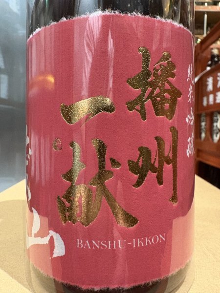 画像1: 播州一献　純米吟醸　愛山　R6BY 720ml (1)