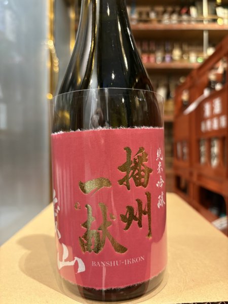 画像2: 播州一献　純米吟醸　愛山　R6BY 720ml (2)