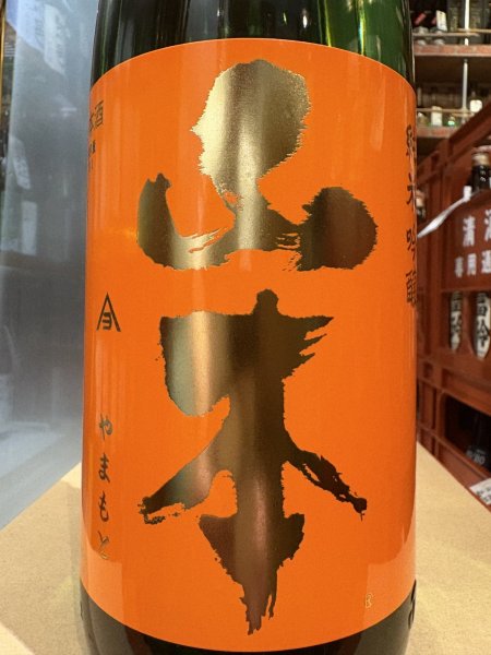 画像1: 山本　純米吟醸　サンセットオレンジ 　R6BY　1.8L (1)