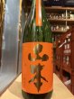 画像2: 山本　純米吟醸　サンセットオレンジ 　R6BY　1.8L (2)