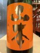 画像1: 山本　純米吟醸　サンセットオレンジ 　R6BY　720ml (1)