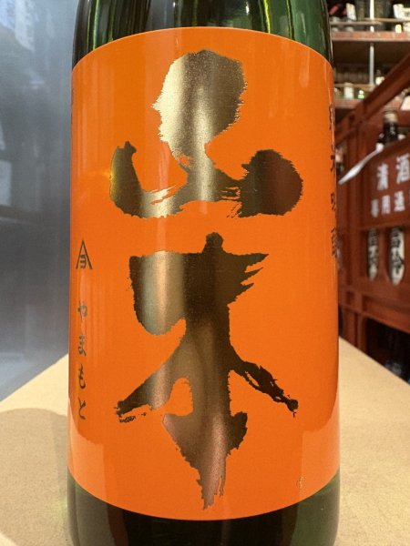 画像1: 山本　純米吟醸　サンセットオレンジ 　R6BY　720ml (1)