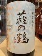 画像1: 萩の鶴　清雲秋月　R6BY　1.8L (1)