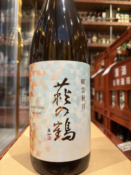 画像2: 萩の鶴　晴雲秋月　R6BY　1.8L (2)