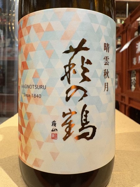 画像1: 萩の鶴　清雲秋月　R6BY　720ml (1)