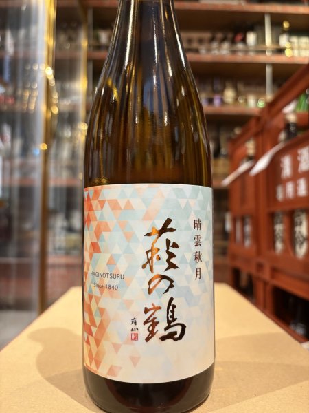 画像2: 萩の鶴　晴雲秋月　R6BY　720ml (2)