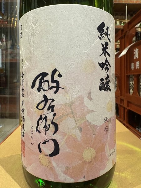 画像1: 酉与右衛門(よえもん)純米吟醸　秋桜 R6BY 1.8L (1)
