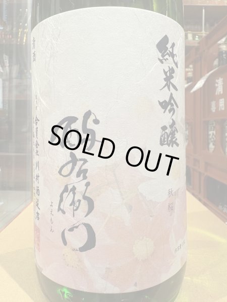 画像1: 酉与右衛門(よえもん)純米吟醸　秋桜 R6BY 1.8L (1)