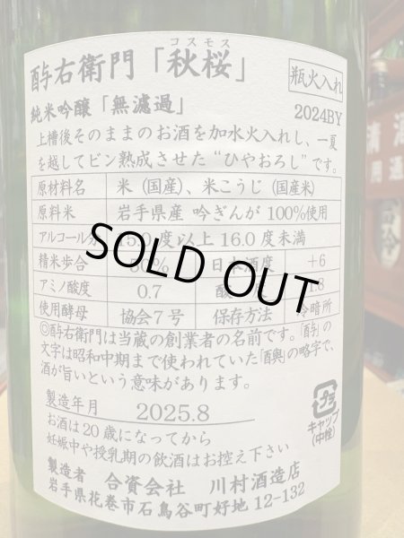 画像3: 酉与右衛門(よえもん)純米吟醸　秋桜 R6BY 720ml (3)