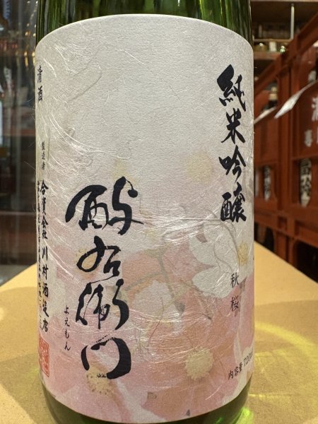 画像1: 酉与右衛門(よえもん)純米吟醸　秋桜 R6BY 720ml (1)