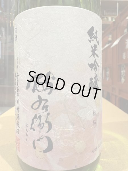 画像1: 酉与右衛門(よえもん)純米吟醸　秋桜 R6BY 720ml (1)