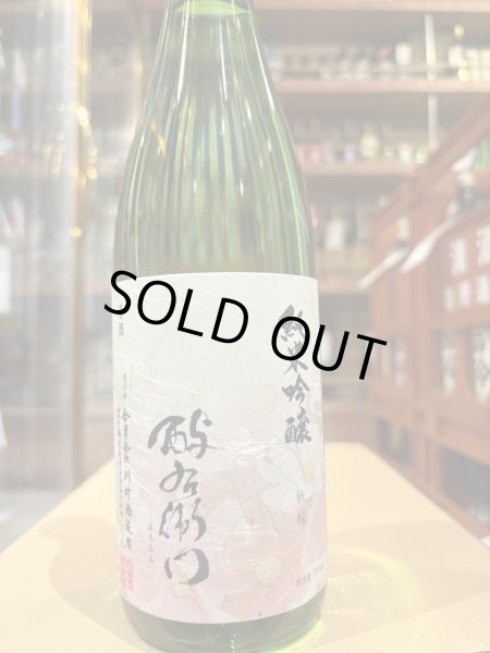 画像2: 酉与右衛門(よえもん)純米吟醸　秋桜 R6BY 720ml (2)