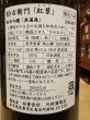 画像3: 酉与右衛門(よえもん)純米吟醸　紅葉 R6BY 1.8L (3)