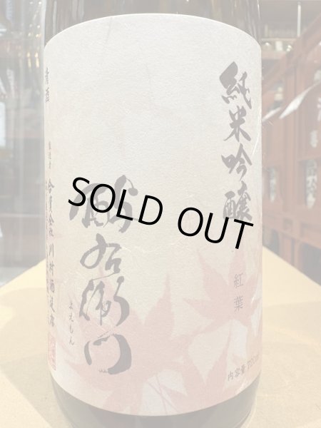 画像1: 酉与右衛門(よえもん)純米吟醸　紅葉 R6BY 720ml (1)