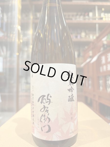 画像2: 酉与右衛門(よえもん)純米吟醸　紅葉 R6BY 720ml (2)