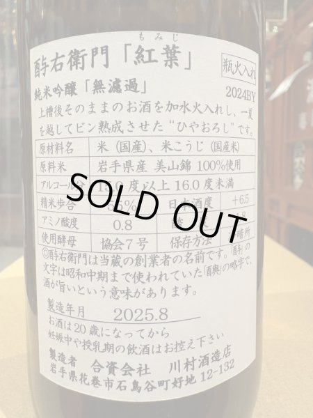 画像3: 酉与右衛門(よえもん)純米吟醸　紅葉 R6BY 720ml (3)