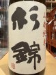 画像1: 杉錦 山廃純米 天保十三年 2023BY 1.8L (1)