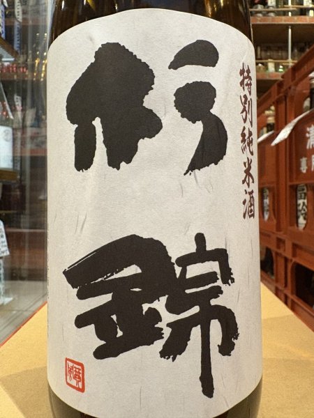 画像1: 杉錦 特別純米 生酛仕込 2024BY 1.8L (1)
